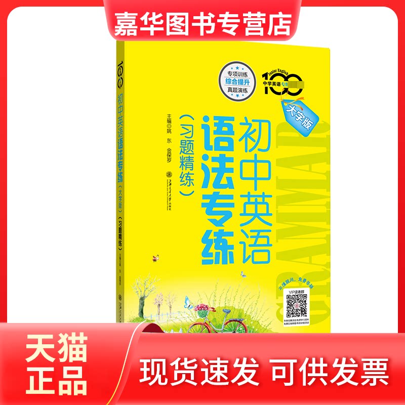 【正版现货】 初中英语语法专(习题精练) 大字版 姚东,金保罗 上海交通大学出版社