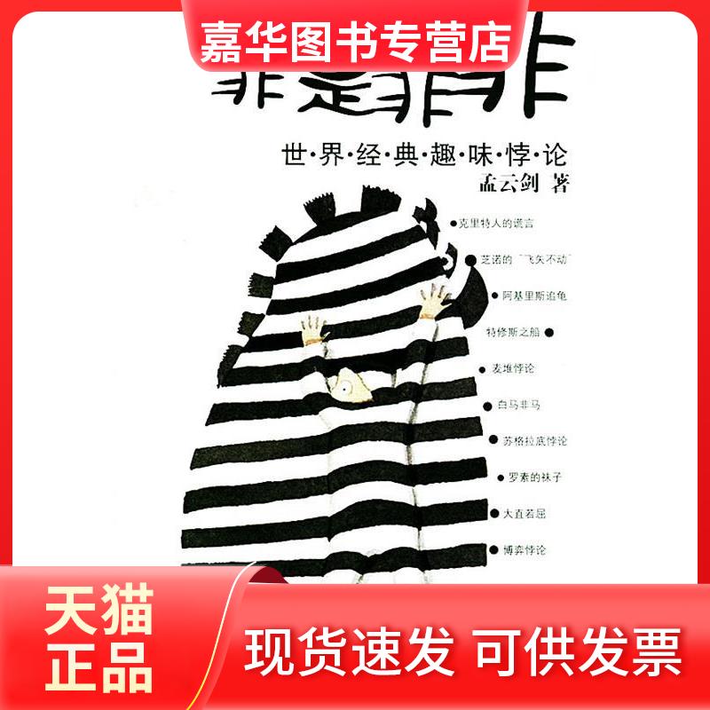 【正版现货】 非是非非:世界经典趣味悖论 孟云剑 辽宁教育出版社