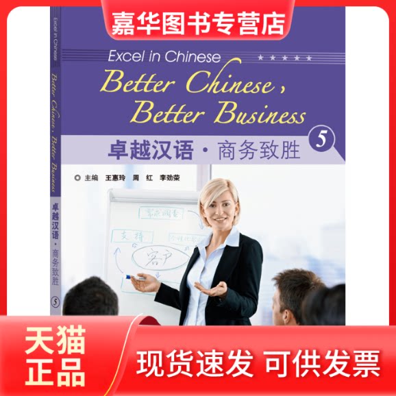 【正版现货】 汉语商务致胜(附光盘5外研社国际汉语培训教材)/汉语系列 周红 等编 外语教学与研究出版社