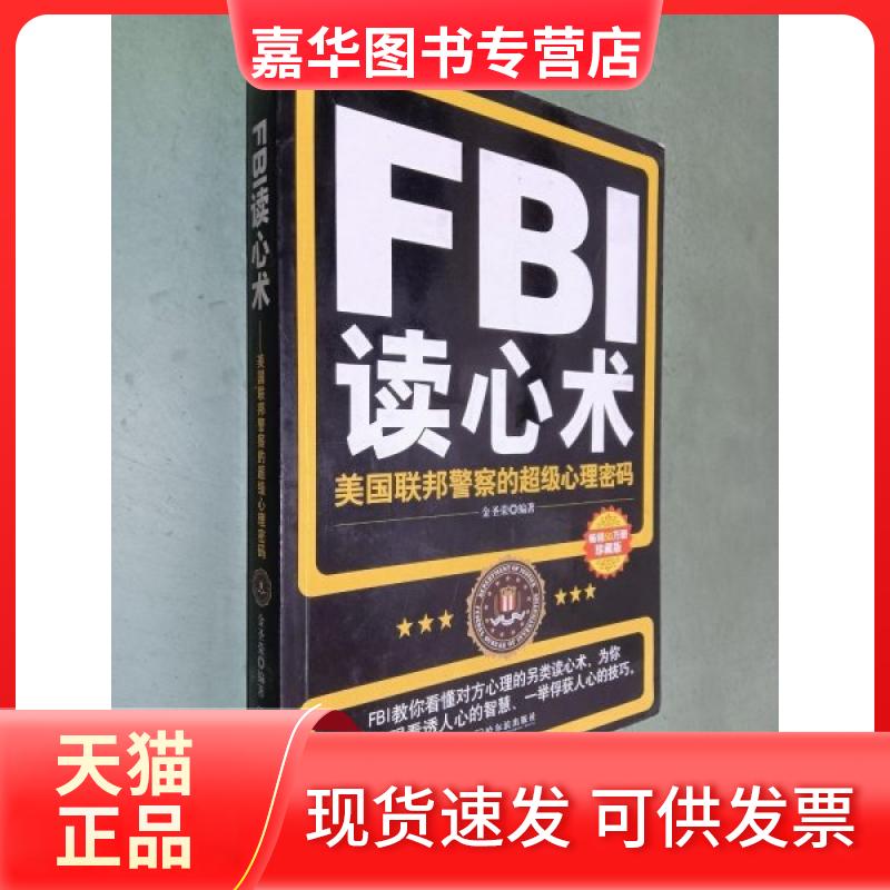 【正版现货】 FBI读心术:美国联邦的心理密码 金圣荣 哈尔滨出版社