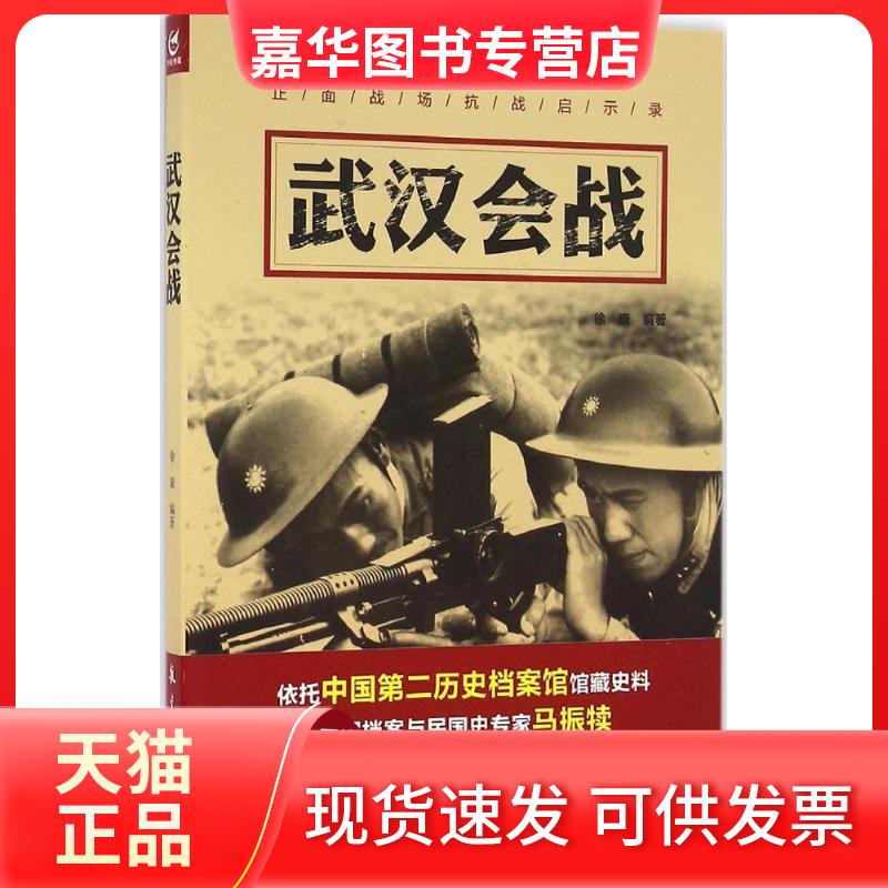 【正版现货】 武汉会战 徐康 编著 航空工业出版社