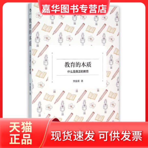 【正版现货】 教育的本质 贾馥茗著 著 京华出版社