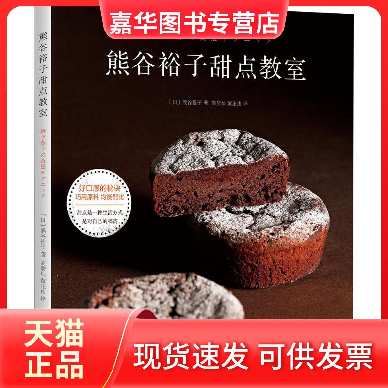 【正版现货】 熊谷裕子甜点教室 (日)熊谷裕子 著;高詹灿,黄正由 译 著 京华出版社