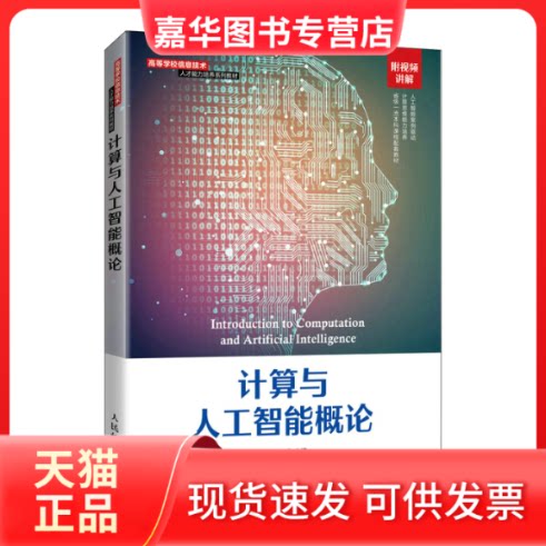 【正版现货】 计算与人工智能概论 罗娟,刘璇 等 编 人民邮电出版社