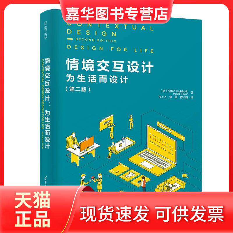 【正版现货】 情境交互设计:为生活而设计(第2版) 休·拜尔 清华大学出版社
