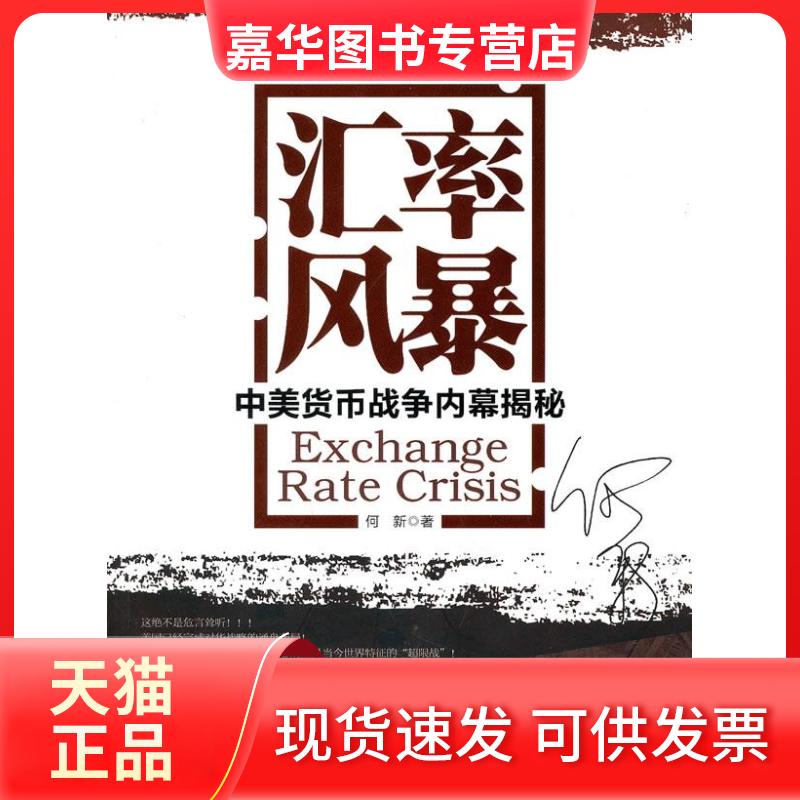 【正版现货】 汇率风暴:中美货币战争内幕揭秘 何新 中国书籍出版社