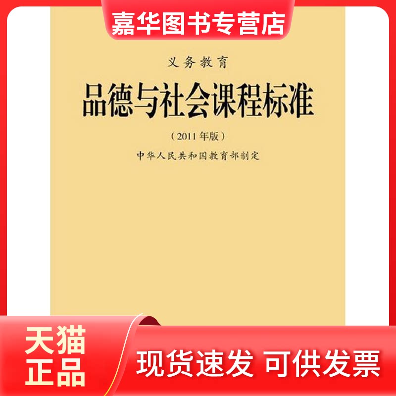 【正版现货】 义务教育品德与社会课程标准-(2011年版) 本社 北京师范大学出版社