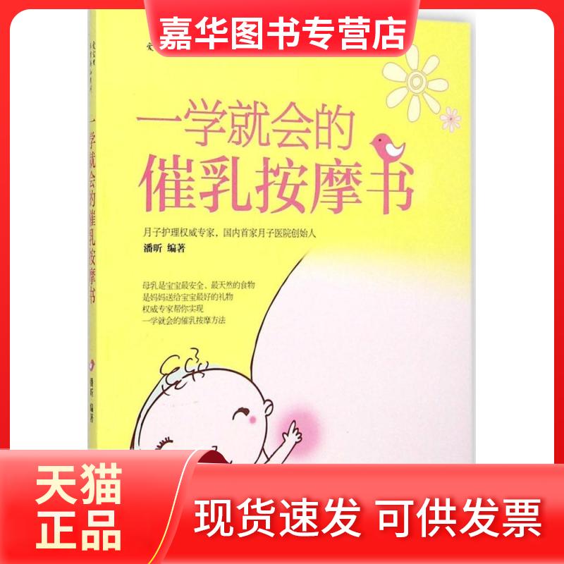 【正版现货】 一学就会的催乳按摩书 潘昕 编著 中国妇女出版社