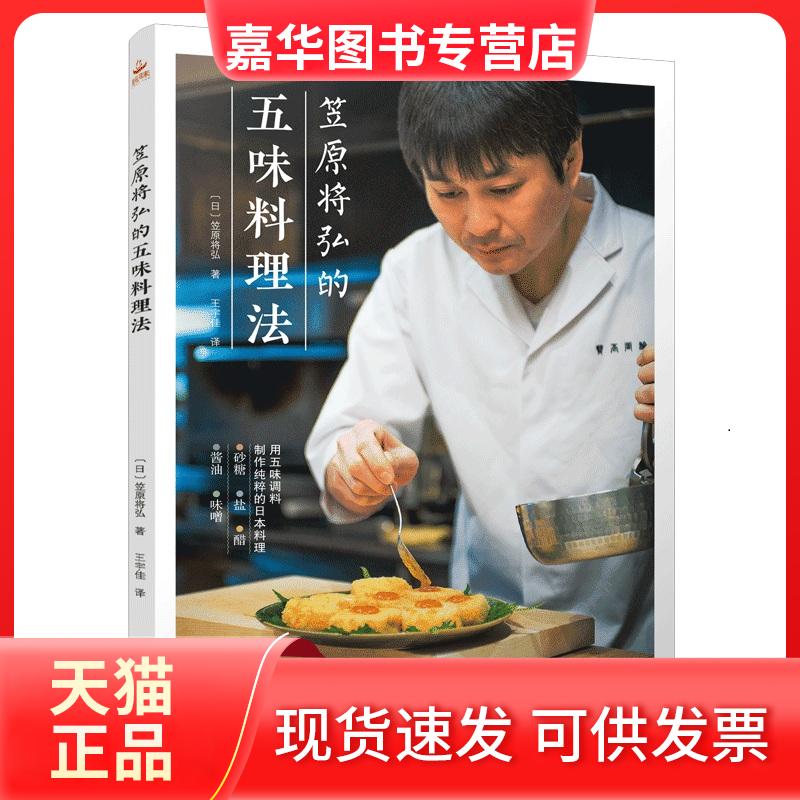 【正版现货】 笠原将弘的五味料理法 笠原将弘 著 王宇佳 译 南海出版公司