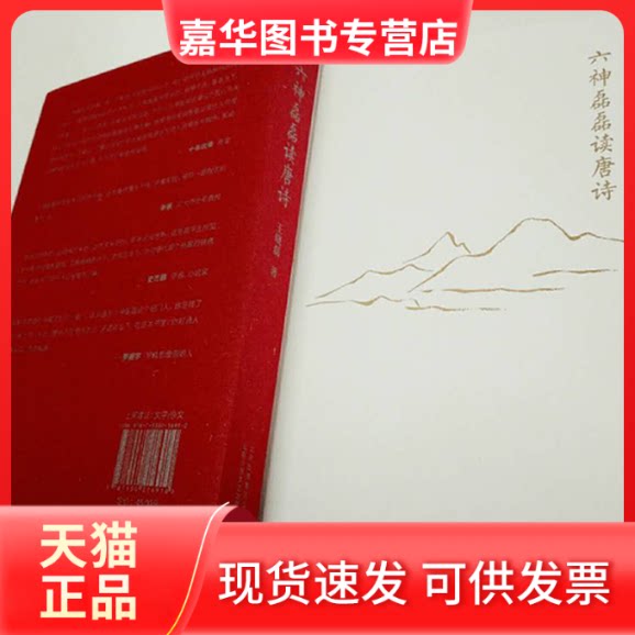 【正版现货】 六神磊磊读唐诗 王晓磊 著 著 北京十月文艺出版社