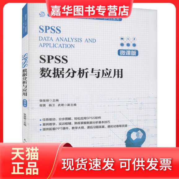 【正版现货】 SPSS数据分析与应用 微课版 张俊丽 人民邮电出版社