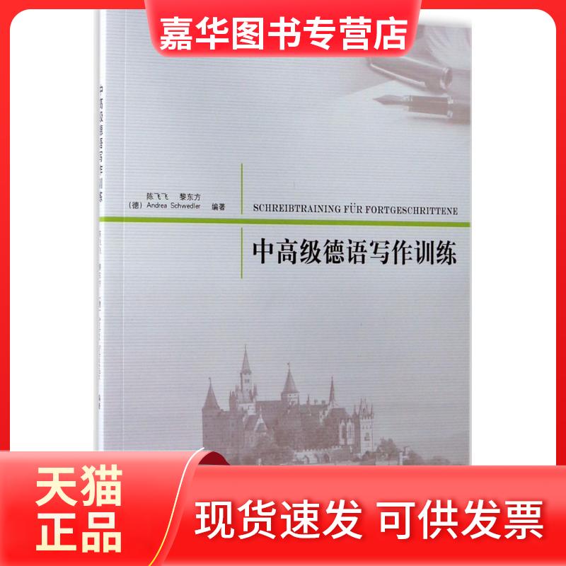 【正版现货】 中高级德语写作训练 陈飞飞,黎东方,(德)安德里亚(Andrea Schwedler) 编著 著 同济大学出版社