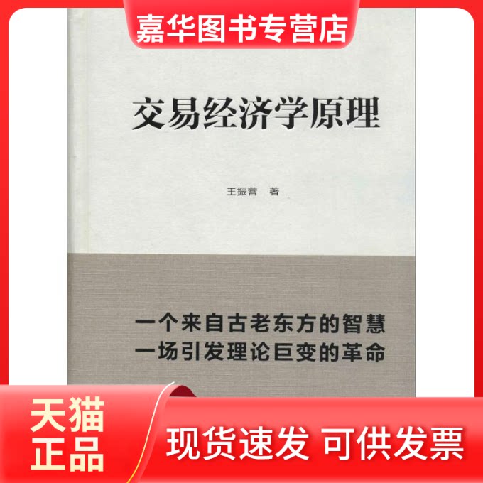 【正版现货】 交易经济学原理 王振营 著 中国金融出版社