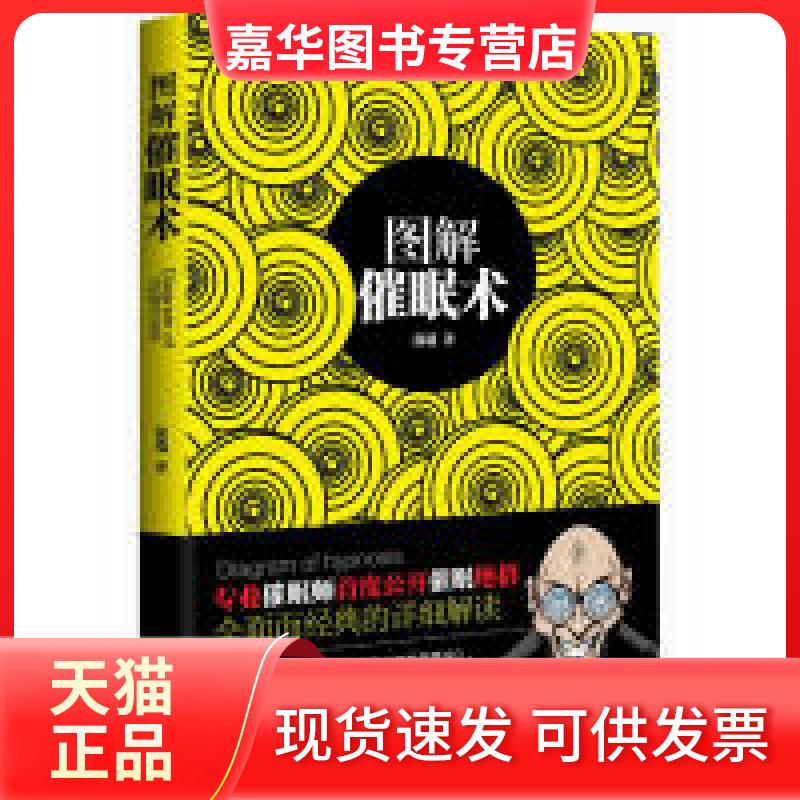 【正版现货】 图解催眠术 徐端 著作 江西人民出版社