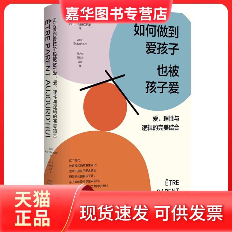 【正版现货】 如何到孩子也被孩子爱：爱、理与逻辑的完美结合 (法)阿兰·布拉克尼耶 著 著 王大智,吴欣炎,王琦 译 译 鹭江出版社