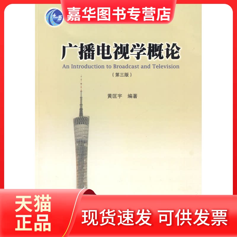 【正版现货】 广播电视学概论(第三版) 黄匡宇 著 暨南大学出版社