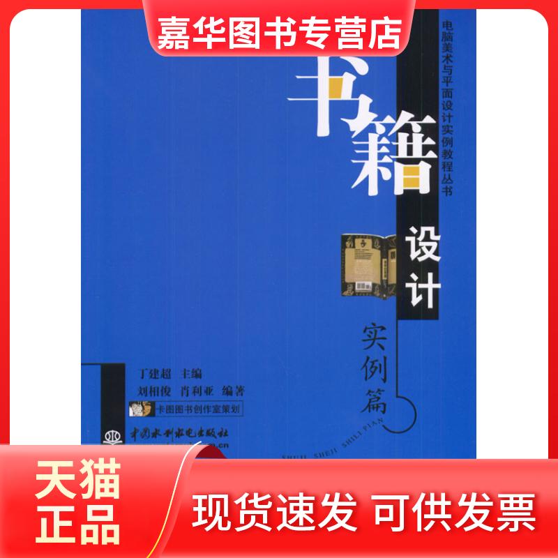 【正版现货】 书籍设计实例篇(电脑美术与平面设计实例教程丛书) 丁建超 中国水利水电出版社