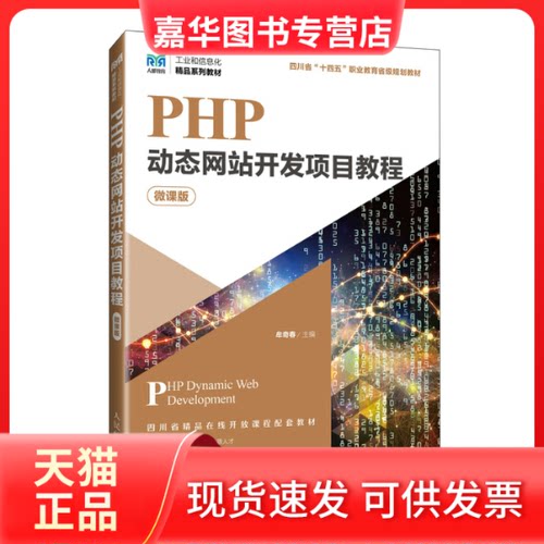 【正版现货】 PHP动态开发项目教程 微课版 牟奇春 编 人民邮电出版社