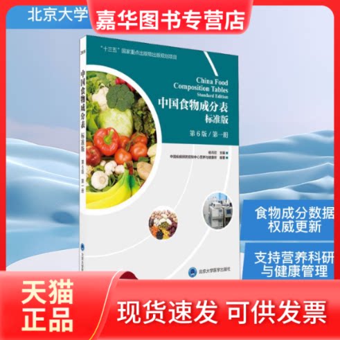 【正版现货】 中国食物成分表 册 标准版 第6版 中国疾病预防控制中心营养与健康所 著 杨月欣 编 北京大学医学出版社