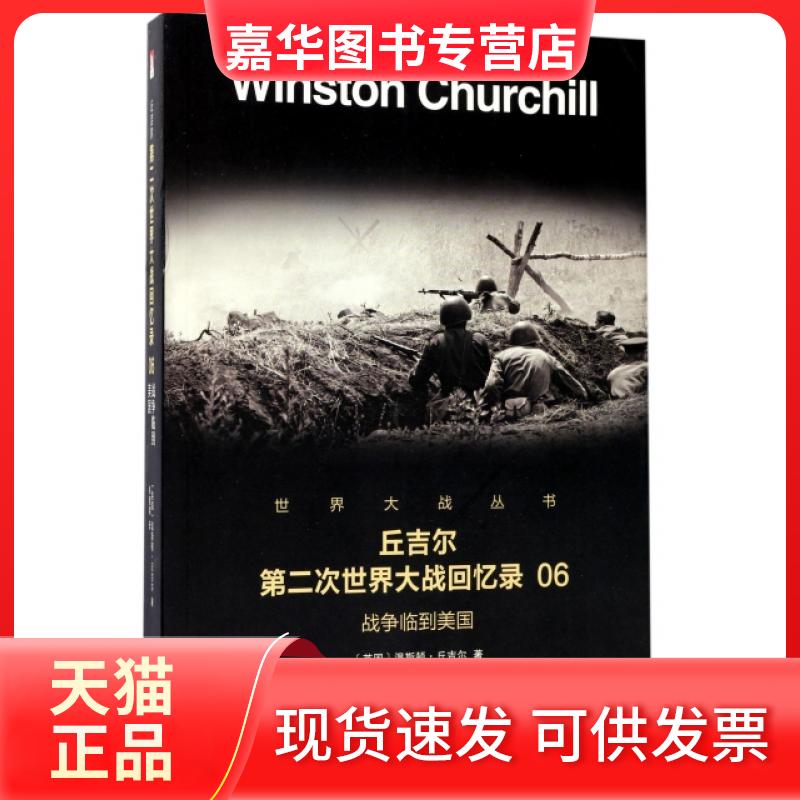 【正版现货】 丘吉尔第二次世界大战回忆录(6战争临到美国)/世界大战丛书 (英国)温斯顿·丘吉尔|译者:朱建国 北京时代华文书局