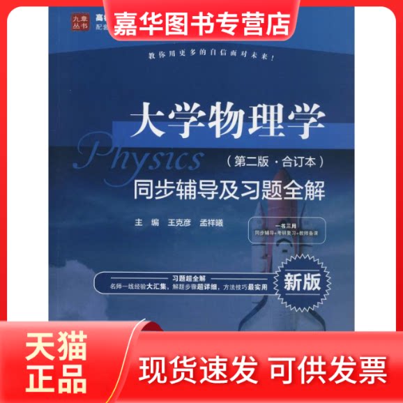 【正版现货】 大学物理学(第2版·合订本)同步辅导及习题全解 新版 主编 王克彦 孟祥曦 著 王克彦,孟祥曦 编 中国水利水电出版社
