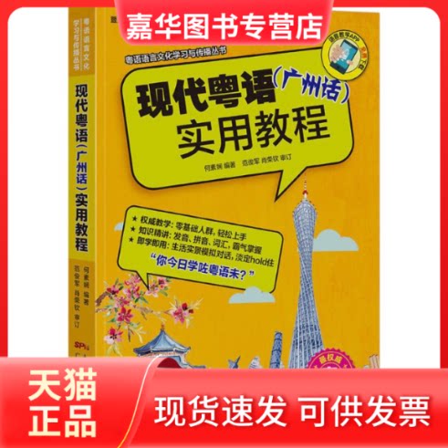 【正版现货】 现代粤语(广州话)实用教程 暨南大学汉语方言研究中心 编;曾祥燕,周海莎,邹演枚 编著;范俊军,肖荣钦 审订 著作 广东
