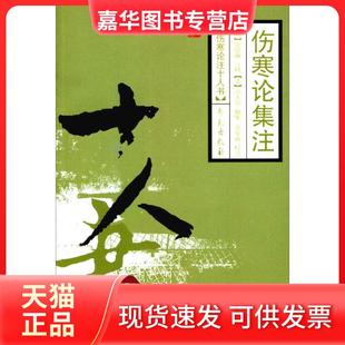 【正版现货】 伤寒论集注 张金鑫  校；[清]张隐庵  注；[清]高士宗 纂 学苑出版社