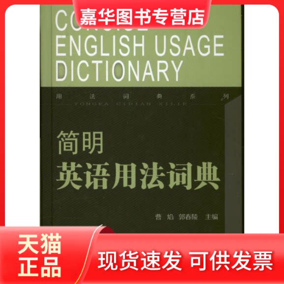 【正版现货】 简明英语用法词典 曹焰 郭春陵 编 著作 山西教育出版社