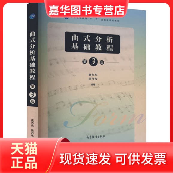 【正版现货】 曲式分析基础教程 第3版 高为杰,陈丹布 编 高等教育出版社