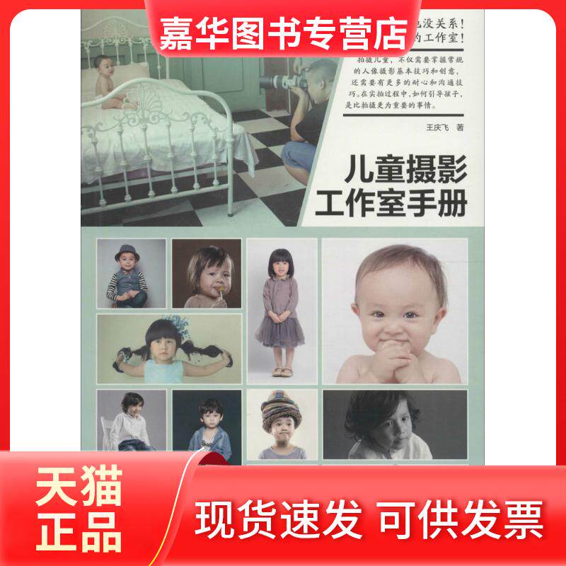 【正版现货】 儿童摄影工作室手册 王庆飞 著 人民邮电出版社