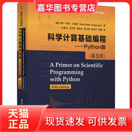 【正版现货】 科学计算基础编程——Python版(第5版) 汉斯·佩特·兰坦根 清华大学出版社