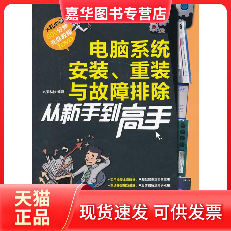 【正版现货】 电脑系统安装重装与故障排除从新手高(windows7+office2010) 九天科技 中国铁道出版社