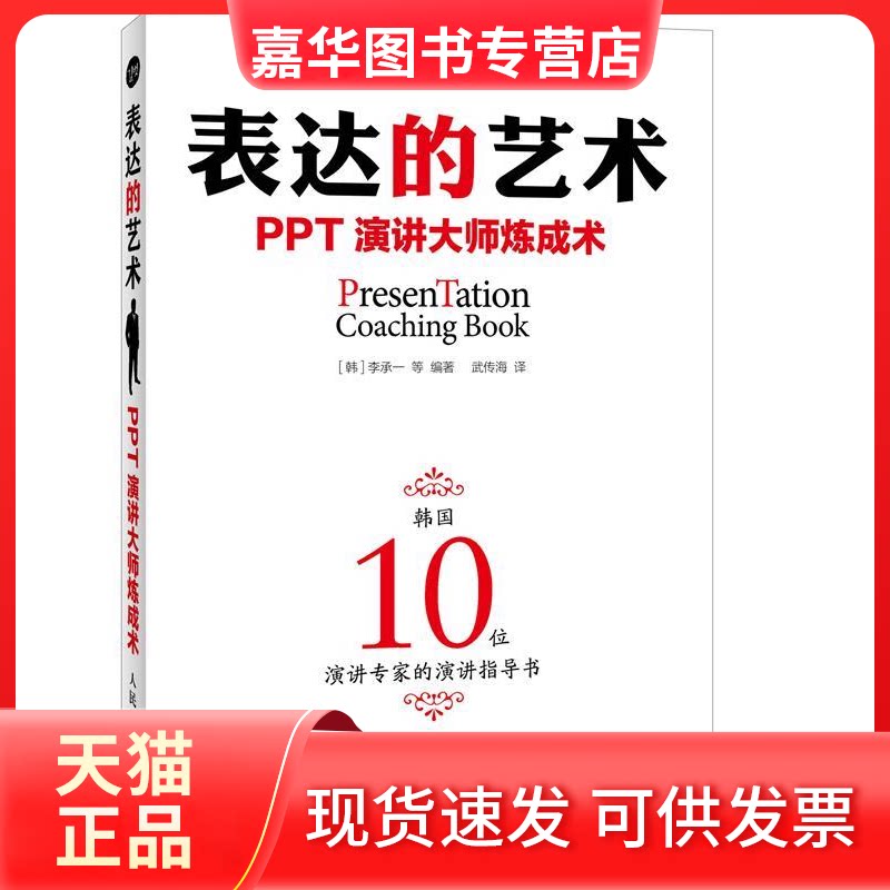 【正版现货】 表达的艺术:PPT演讲大师炼成术 (韩)李承一 等 著作 武传海 译者 人民邮电出版社