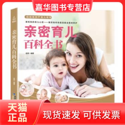 【正版现货】 亲密育儿百科全书 岳然 福建科学技术出版社