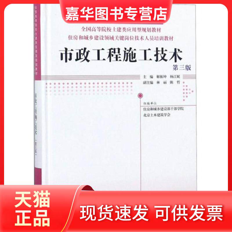 【正版现货】 市政工程施工技术(第3版)住房和城乡建设领域关键岗位技术人员培训教材/全国高等院校土建类应用型规划教材精 编者: