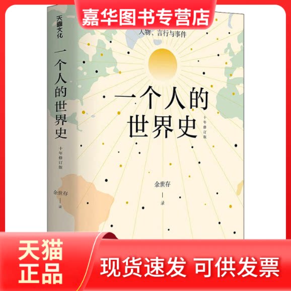 【正版现货】 一个人的世界史 余世存 天地出版社
