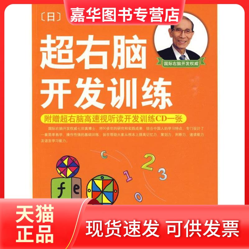 【正版现货】 超右脑开发训练 （日）七田真 袁静 南海出版社