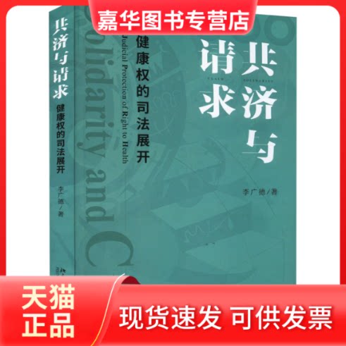 【正版现货】 共济与请求 健康权的司法展开 李广德 北京大学出版社