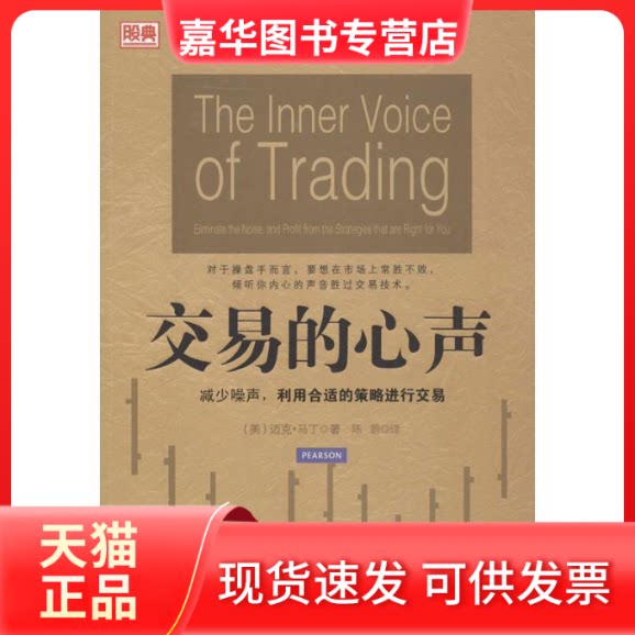 【正版现货】 交易的心声 (美)迈克.马丁 著作 陈蔚 译者 中国经济出版社
