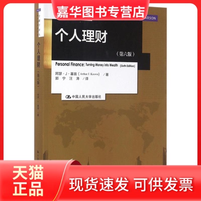 【正版现货】 个人理财 (美)阿瑟·J·基翁(Arthur J.Keown) 著;郭宁,汪涛 译 著 中国人民大学出版社有限公司