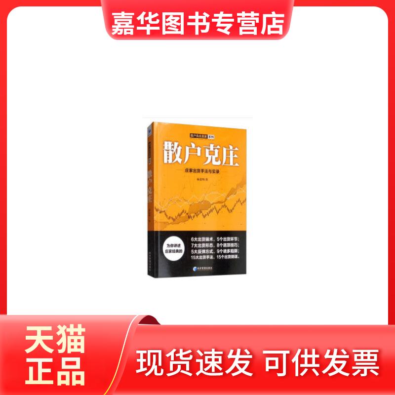 【正版现货】 散户克星-庄家出货手法与实录 麻道明 经济管理出版社
