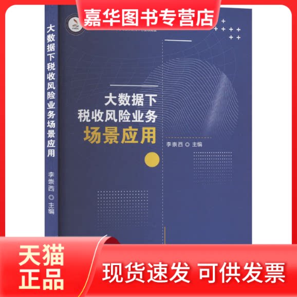 【正版现货】 大数据下税收风险业务场景应用 李崇西 中国财政经济出版社