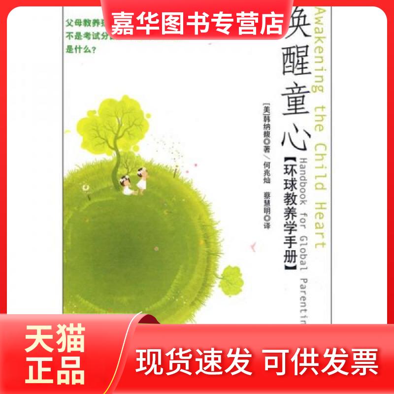 【正版现货】 唤醒童心-环球教养学手册 [美]韩纳馥 中国人民大学出版社