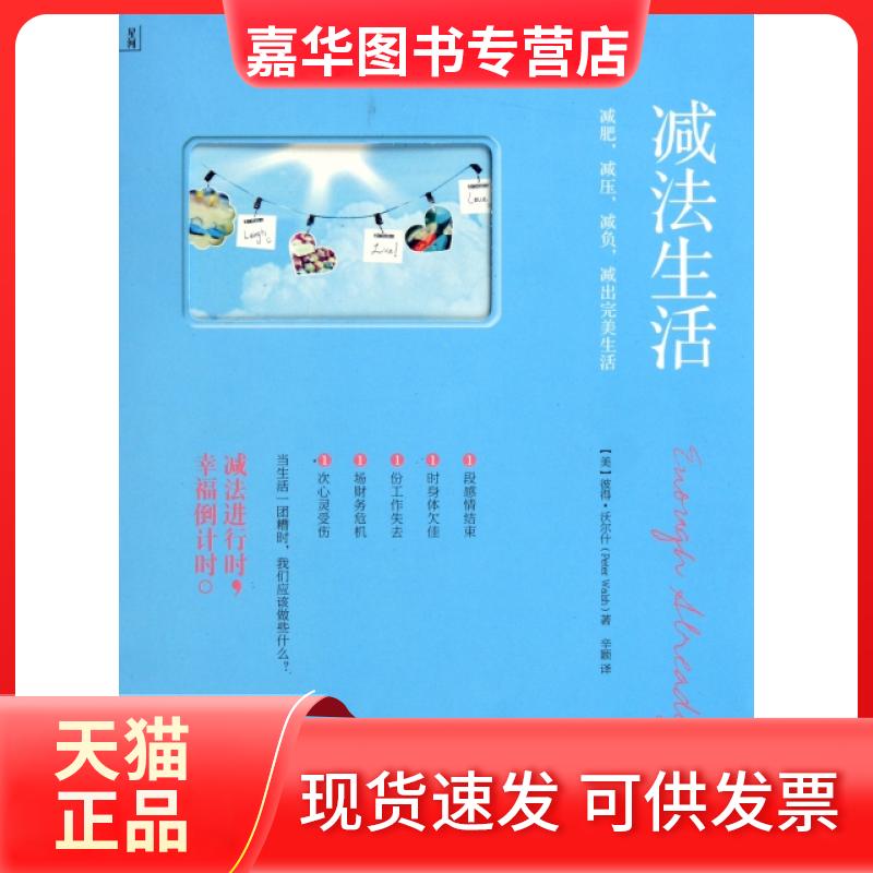 【正版现货】 减法生活 (美)彼得·沃尔什|译者:辛颖 天津教育