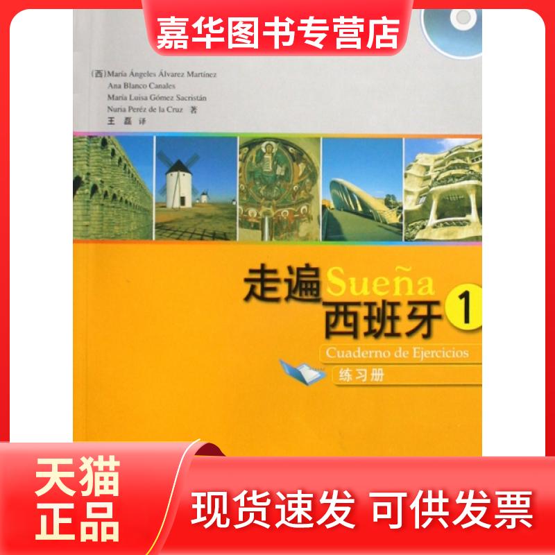 【正版现货】 走遍西班牙(附光盘1练习册) (西)马丁内斯|译者:王磊 外语教研