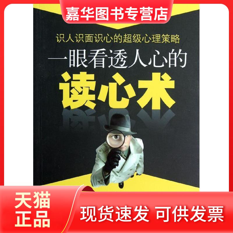 【正版现货】 一眼看透人心的读心术 金圣荣 著 石油工业出版社