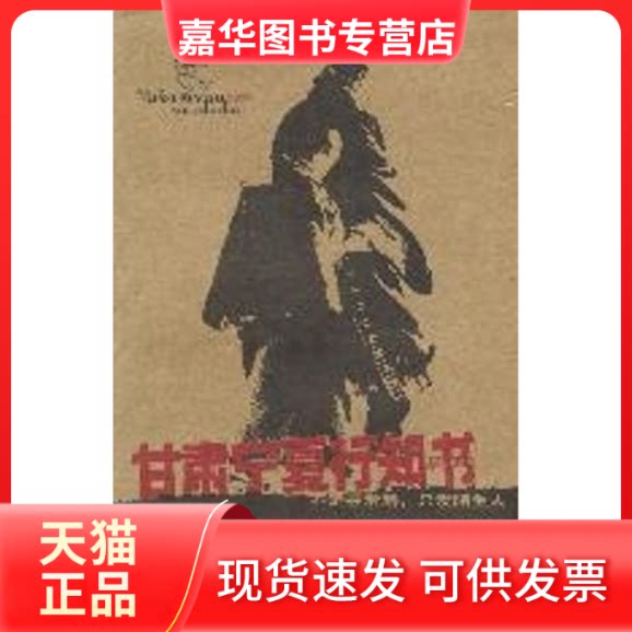 【正版现货】 甘肃宁夏行知书/酷驴丛书 张国声著 著 广东旅游出版社