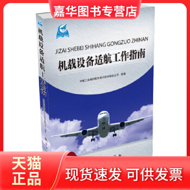 【正版现货】 机载设备适航工作指南 中航工业成都凯天电子股份有限公司 中航出版传媒有限责任公司