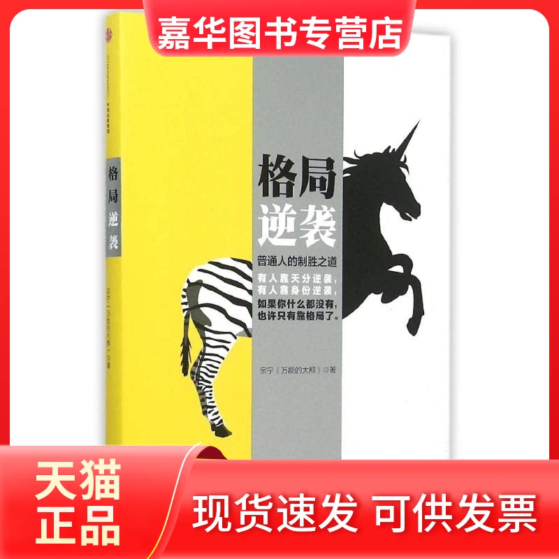 【正版现货】 格局逆袭 宗宁 著作 中信出版社