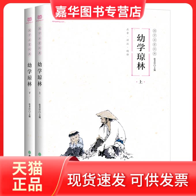 【正版现货】 幼学琼林(国学启蒙经典系列。全文注音+详尽注释+精准翻译,无需古文基础,也能读懂) 张圣洁 主编 闫立君、刘汛
